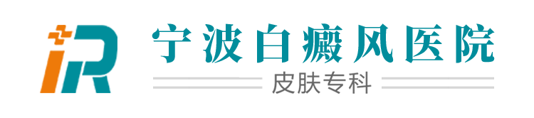 寧波華仁白癜風醫院